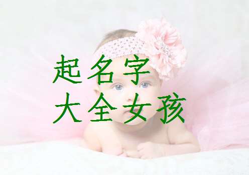 黎姓宝宝起名大全