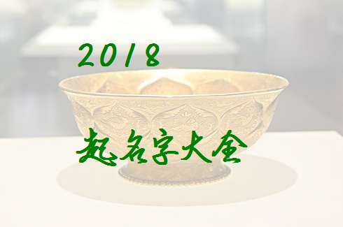伍姓狗宝宝起名大全