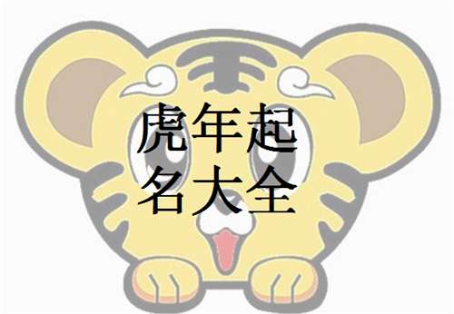 属虎龙姓宝宝起名大全