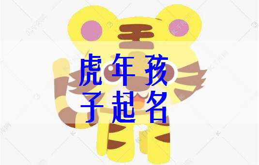 方姓虎宝宝吉祥名字推荐姓方好名字大全