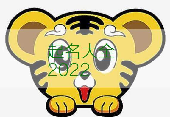 属虎任姓宝宝起名大全