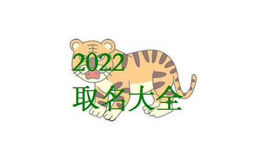属虎宝宝起名大全