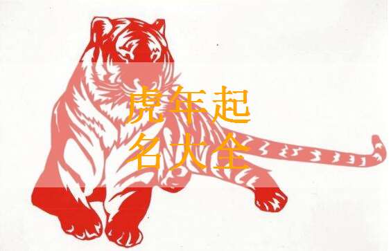 属虎汤姓宝宝起名大全