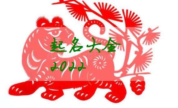 属虎傅姓宝宝起名大全