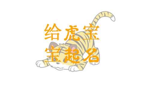 属虎姓蒋宝宝起名大全