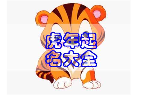 属虎齐姓宝宝起名大全