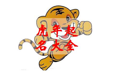 属虎宝宝起名大全