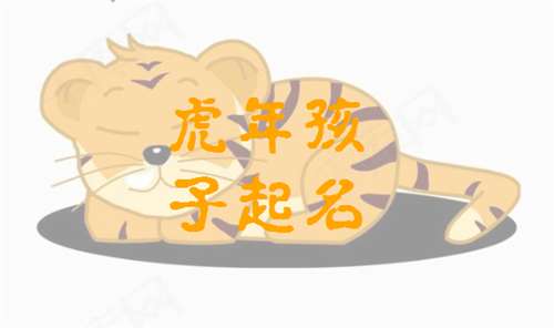 属虎宝宝起名大全