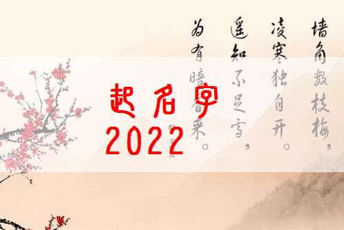 小清新好听的虎年女孩起名取名2022