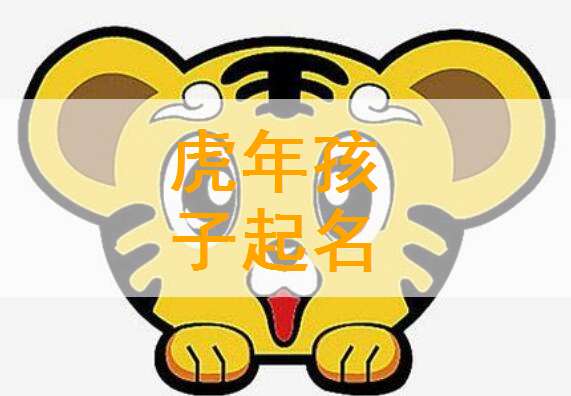 属虎马姓宝宝起名大全