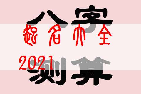 属牛姓黎宝宝起名大全