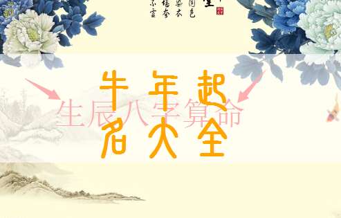 属牛万姓宝宝起名大全