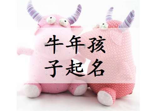 属牛姓邵宝宝起名大全