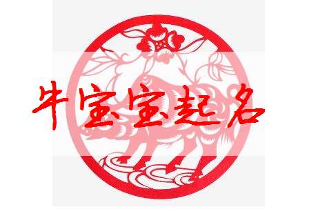 属牛宝宝起名大全