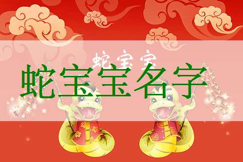 属蛇易姓宝宝起名大全