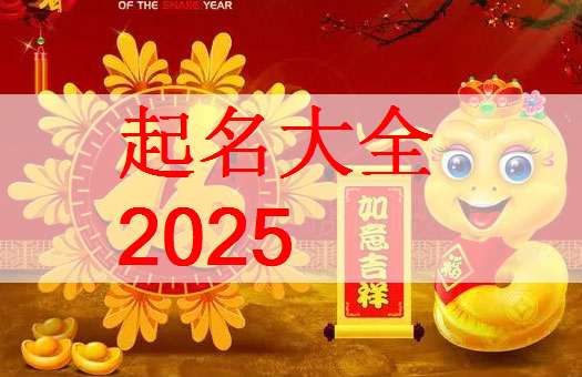 属蛇宝宝起名大全