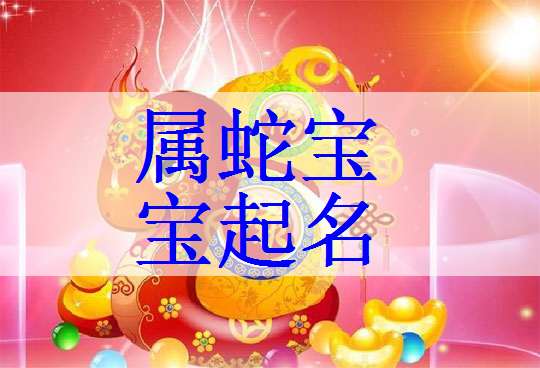 属蛇史姓宝宝起名大全
