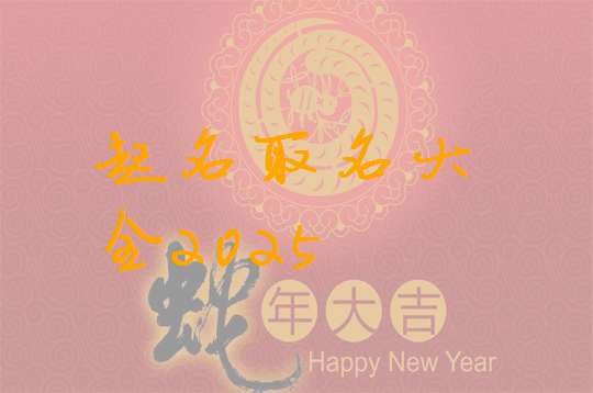 属蛇宝宝起名大全