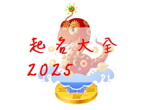属蛇焦姓宝宝起名大全