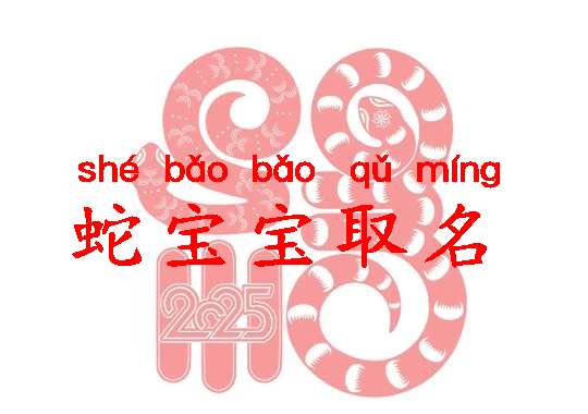 属蛇宝宝起名大全