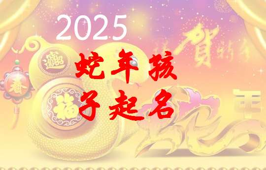 属蛇史姓宝宝起名大全