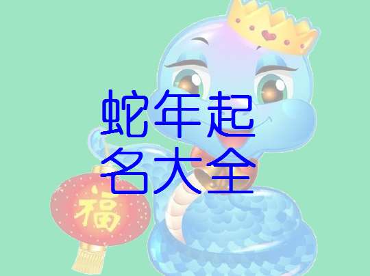 属蛇宝宝起名大全