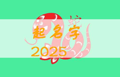 属蛇宝宝起名大全