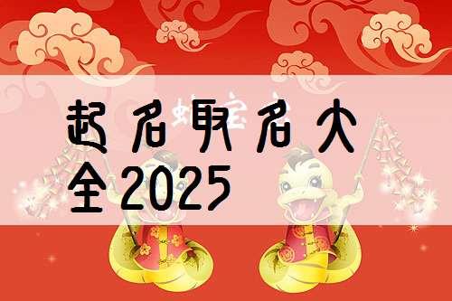 属蛇宝宝起名大全