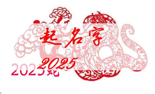 属蛇顾姓宝宝起名大全