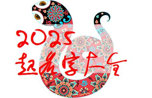属蛇孟姓宝宝起名大全