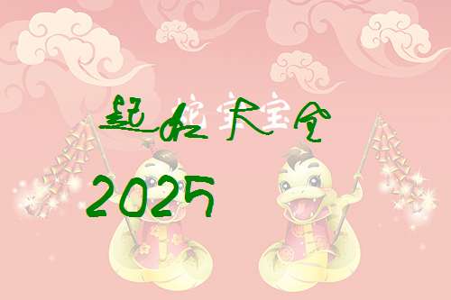 属蛇萧姓宝宝起名大全