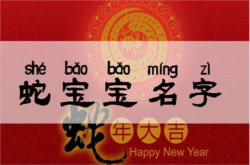 属蛇焦姓宝宝起名大全