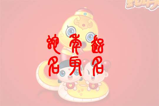 属蛇宝宝起名大全