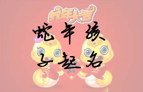 属蛇宝宝起名大全