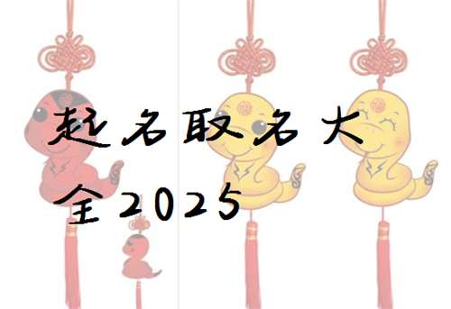 属蛇宝宝起名大全
