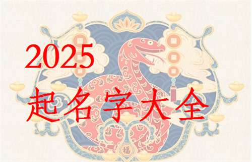 属蛇宝宝起名大全