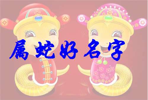 属蛇马姓宝宝起名大全