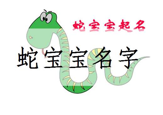 属蛇姓吴宝宝起名大全