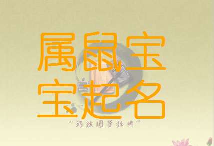 属鼠曾姓宝宝起名大全