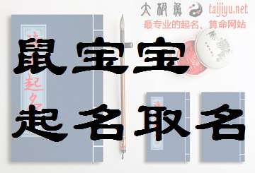 属鼠姜姓宝宝起名大全