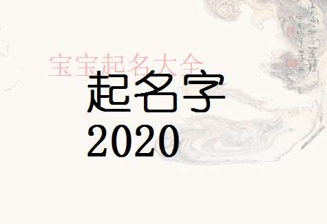 属鼠姜姓宝宝起名大全