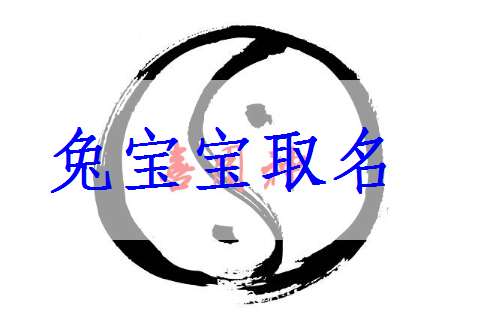 属兔姓倪宝宝起名大全