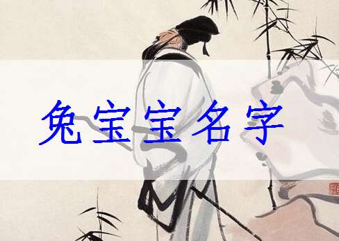 属兔宝宝起名大全