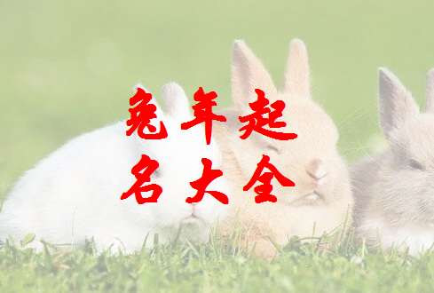 属兔谭姓宝宝起名大全